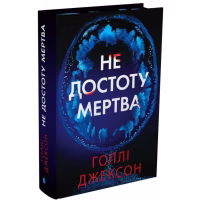 Книга Не достоту мертва - Голлі Джексон Readberry (9786170998545) - Image 1