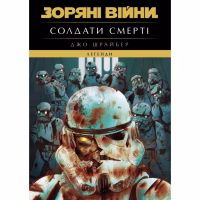 Книга Зоряні Війни. Легенди. Солдати Смерті - Джо Шрайбер Varvar Publishing (9786170998705) - Image 1
