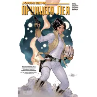 Комікс Зоряні Війни: Принцеса Лея - Марк Вейд Varvar Publishing (9786170999115) - Зображення 1