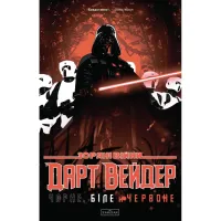 Комікс Зоряні Війни: Дарт Вейдер. Чорне, біле й червоне - Джейсон Аарон, Вікторія Їн Varvar Publishing (9786170999368) - Зображення 1