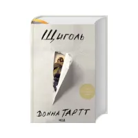 Книга Щиголь - Донна Тартт КСД (9786171208384) - 1