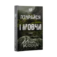 Книга Не озирайся і мовчи - Макс Кідрук КСД (9786171238657) - 3