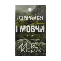 Книга Не озирайся і мовчи - Макс Кідрук КСД (9786171238657) - 1