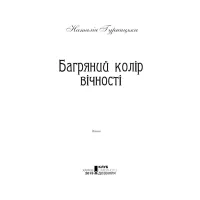 Книга Багряний колір вічності - Наталія Гурницька КСД (9786171266964) - 4