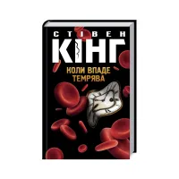 Книга Коли впаде темрява - Стівен Кінг КСД (9786171276550) - 1