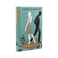 Книга #ГАЛЯБЕЗГОЛОВИ - Люко Дашвар КСД (9786171276710) - 3
