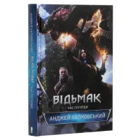 Книга Відьмак. Час погорди. Книга 4 - Анджей Сапковський КСД (9786171283527) - 1