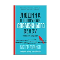 Книга Людина в пошуках справжнього сенсу. Психолог у концтаборі - Вiктор Франкл КСД (9786171285835) - Зображення 1