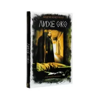 Книга Лихе око. Павутиння мороку - Андрій Кокотюха КСД (9786171285859) - 3