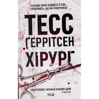 Книга Хірург. Книга 1 - Тесс Ґеррітсен КСД (9786171286306) - 1