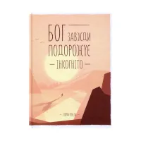 Книга Бог завжди подорожує інкогніто - Лоран Гунель КСД (9786171286450) - 1