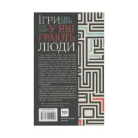 Книга Ігри, у які грають люди - Ерік Берн КСД (9786171286498) - 2