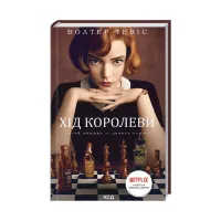 Книга Хід королеви - Волтер Тевіс КСД (9786171286511) - 1
