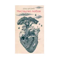 Книга Мистецтво любові - Еріх Фромм КСД (9786171286566) - 1