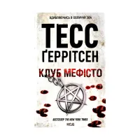 Книга Клуб "Мефісто". Книга 6 - Тесс Ґеррітсен КСД (9786171288409) - 1