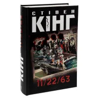 Книга 11/22/63 - Стівен Кінг КСД (9786171288423) - 3