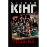 Книга 11/22/63 - Стівен Кінг КСД (9786171288423) - 1