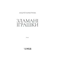 Книга Зламані іграшки. Київська сищиця - Андрій Кокотюха КСД (9786171290808) - 2