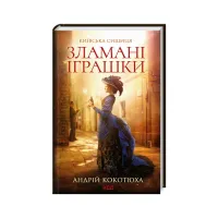 Книга Зламані іграшки. Київська сищиця - Андрій Кокотюха КСД (9786171290808) - 1