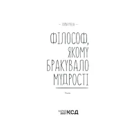 Книга Філософ, якому бракувало мудрості - Лоран Гунель КСД (9786171290822) - 3