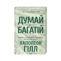 Книга Думай і багатій - Наполеон Гілл КСД (9786171291447) - 1