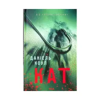 Книга Кат. Книга 2 - Даніель Коул КСД (9786171292864) - 1