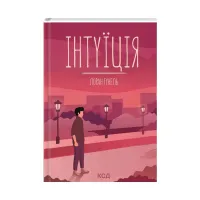 Книга Інтуїція - Лоран Гунель КСД (9786171292918) - 1