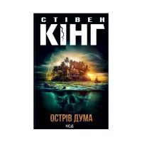 Книга Острів Дума - Стівен Кінг КСД (9786171293069) - 1