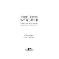 Книга Ніколи не їжте наодинці та інші секрети успіху завдяки широкому колу знайомств - Кейт Феррацці КСД (9786171295001) - 5