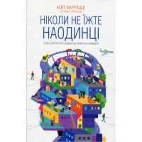 Книга Ніколи не їжте наодинці та інші секрети успіху завдяки широкому колу знайомств - Кейт Феррацці КСД (9786171295001) - 1