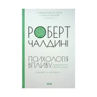 Книга Психологiя впливу - Роберт Чалдині КСД (9786171296251) - 1