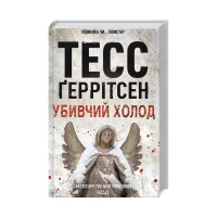 Книга Убивчий холод. Книга 8 - Тесс Ґеррітсен КСД (9786171297777) - 3
