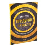 Книга Придурки на роботі. Токсичні колеги і що з ними робити - Тесса Вест КСД (9786171297852) - 3