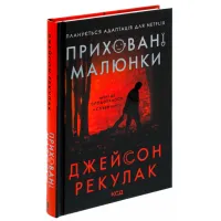 Книга Приховані малюнки - Джейсон Рекулак КСД (9786171298217) - Изображение 3