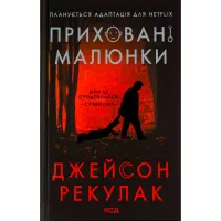 Книга Приховані малюнки - Джейсон Рекулак КСД (9786171298217) - Изображение 1