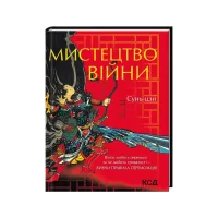 Книга Мистецтво війни - Сунь-цзи КСД (9786171299078) - 1