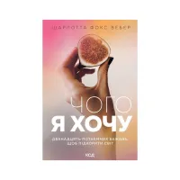 Книга Чого я хочу. Дванадцять потаємних бажань, щоб підкорити світ - Шарлотта Фокс Вебер КСД (9786171299399) - 1