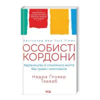 Книга Особисті кордони. Керівництво зі спокійного життя без травм і комплексів - Недра Ґловер Тавваб КСД (9786171299733) - 3