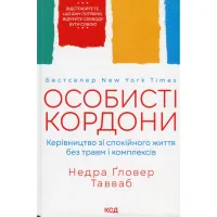 Книга Особисті кордони. Керівництво зі спокійного життя без травм і комплексів - Недра Ґловер Тавваб КСД (9786171299733) - 1