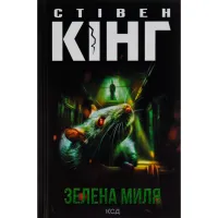 Книга Зелена миля - Стівен Кінг КСД (9786171299740) - 1