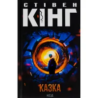 Книга Казка - Стівен Кінг КСД (9786171500136) - 1
