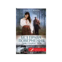 Книга Без права повернення. Дикі паростки. Книга 2 - Ольга Саліпа КСД (9786171500204) - 1