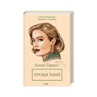 Книга Уроки хімії - Бонні Ґармус КСД (9786171500976) - 1