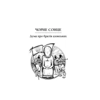 Книга Чорне Сонце. Дума про братів азовських - Василь Шкляр КСД (9786171500983) - 2