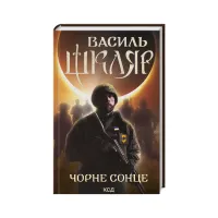 Книга Чорне Сонце. Дума про братів азовських - Василь Шкляр КСД (9786171500983) - 1