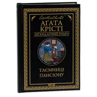 Книга Таємниці пансіону - Агата Крісті КСД (9786171501669) - 3