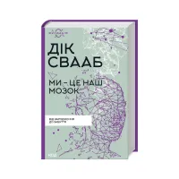Книга Ми - це наш мозок - Дік Франс Свааб КСД (9786171501683) - 1