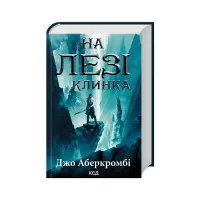 Книга На лезі клинка - Джо Аберкромбі КСД (9786171501799) - 1