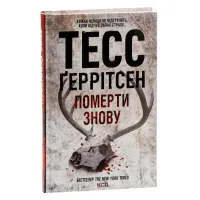 Книга Померти знову - Тесс Ґеррітсен КСД (9786171502673) - 3