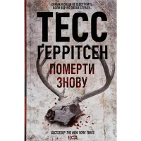 Книга Померти знову - Тесс Ґеррітсен КСД (9786171502673) - 1